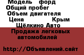  › Модель ­ форд s max › Общий пробег ­ 278 000 › Объем двигателя ­ 2 › Цена ­ 379 000 - Крым, Щёлкино Авто » Продажа легковых автомобилей   